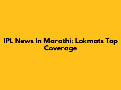 IPL News In Marathi: Lokmat's Top Coverage