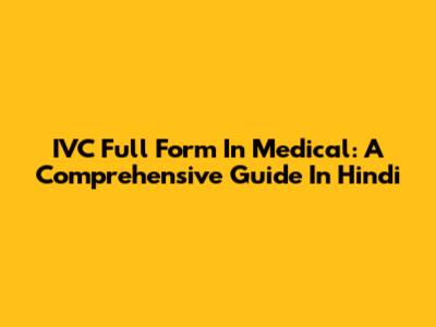 IVC Full Form In Medical: A Comprehensive Guide In Hindi