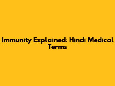 Immunity Explained: Hindi Medical Terms