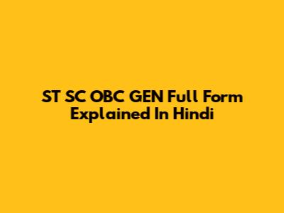 ST SC OBC GEN Full Form Explained In Hindi